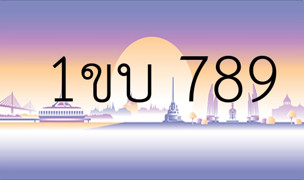 1ขบ 789